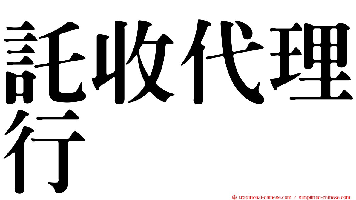 託收代理行