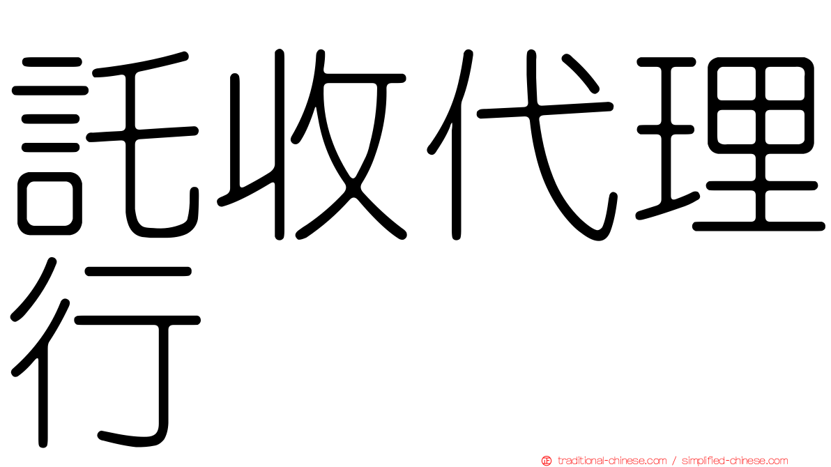 託收代理行