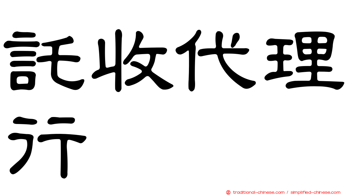 託收代理行