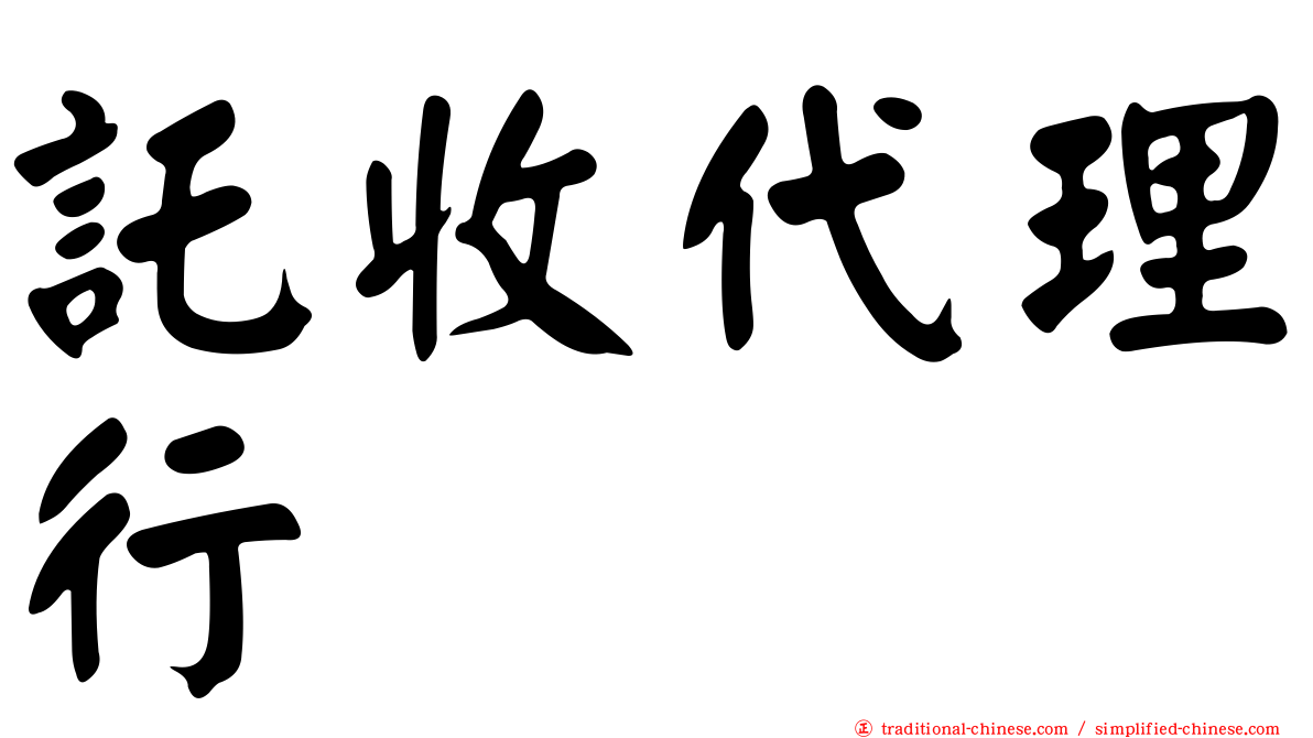 託收代理行