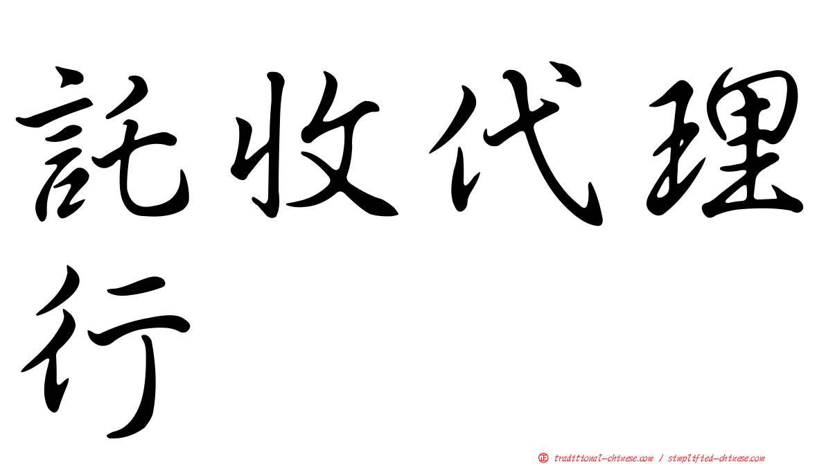 託收代理行