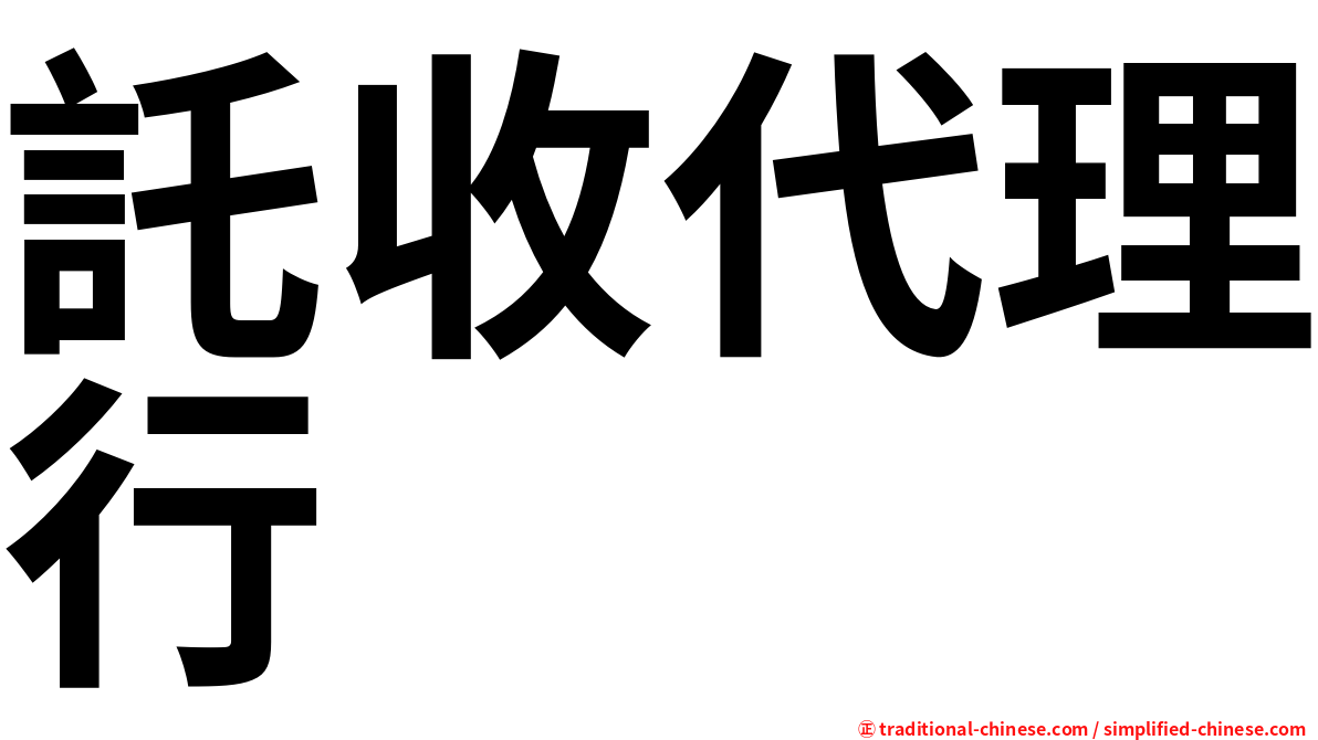託收代理行