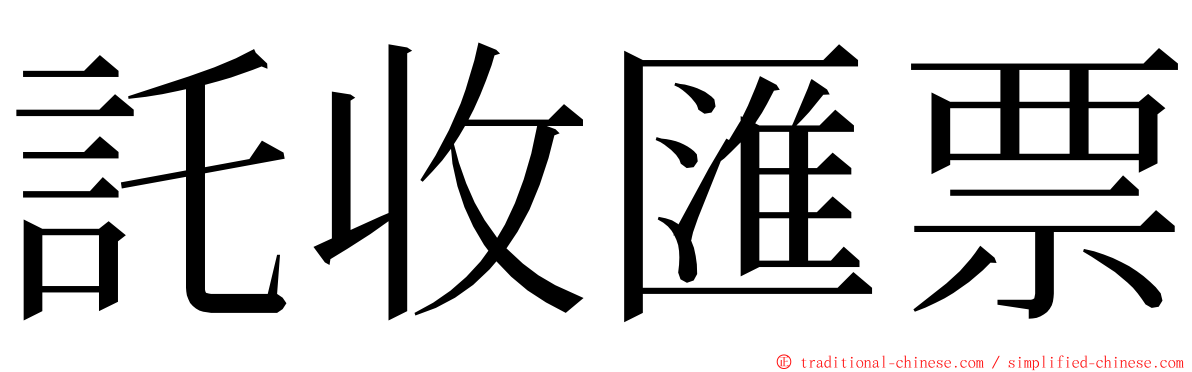託收匯票 ming font
