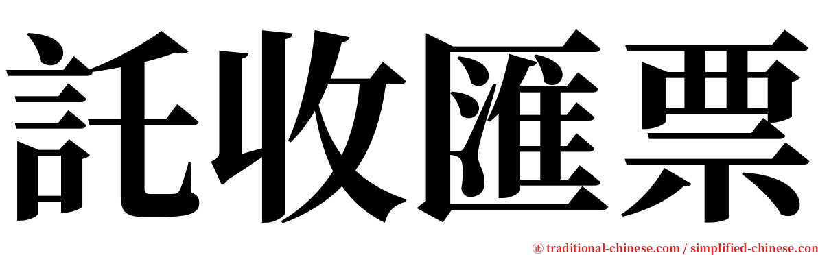 託收匯票 serif font