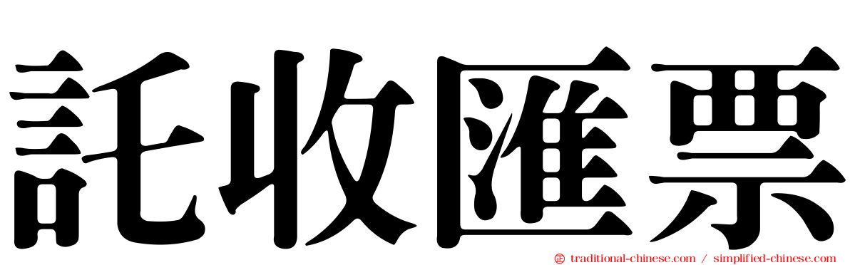 託收匯票
