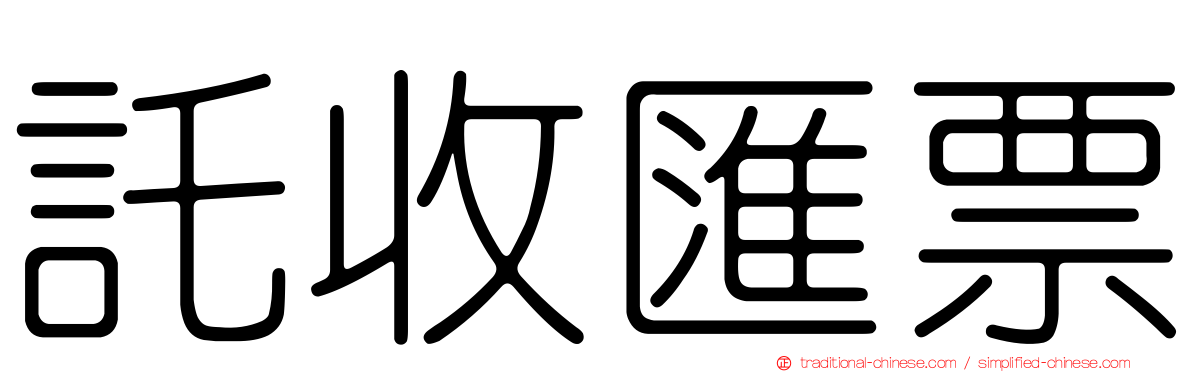 託收匯票