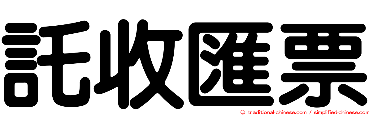 託收匯票