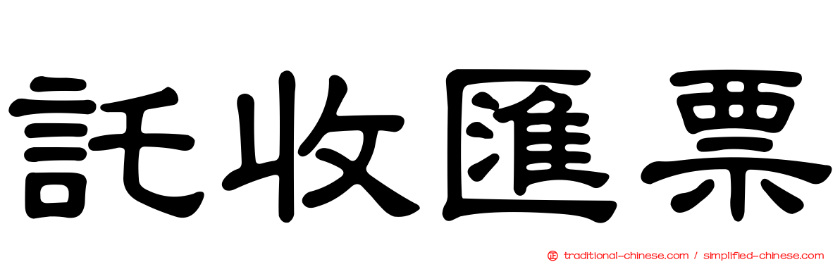 託收匯票