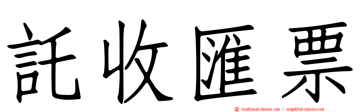 託收匯票
