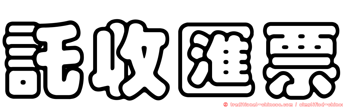 託收匯票
