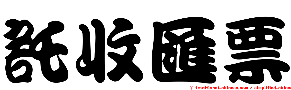 託收匯票