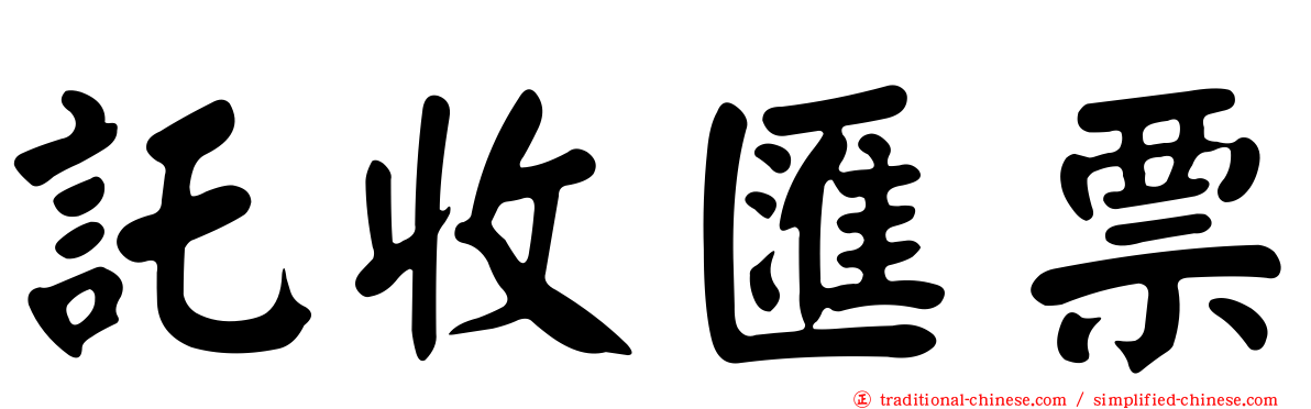 託收匯票