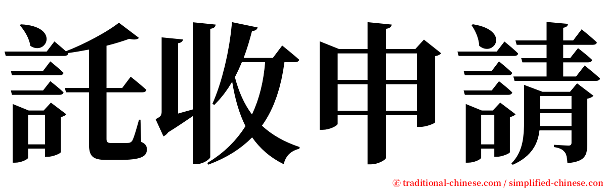託收申請 serif font