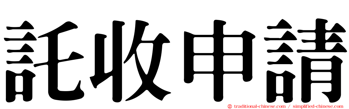 託收申請