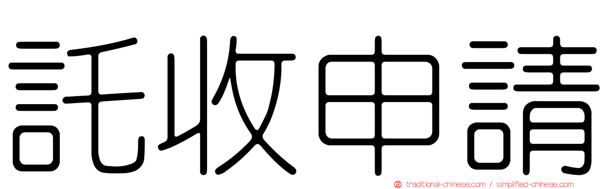 託收申請