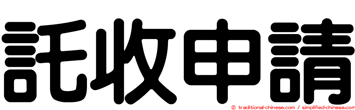 託收申請