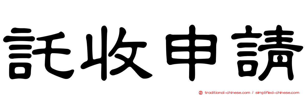 託收申請