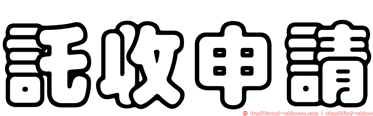 託收申請