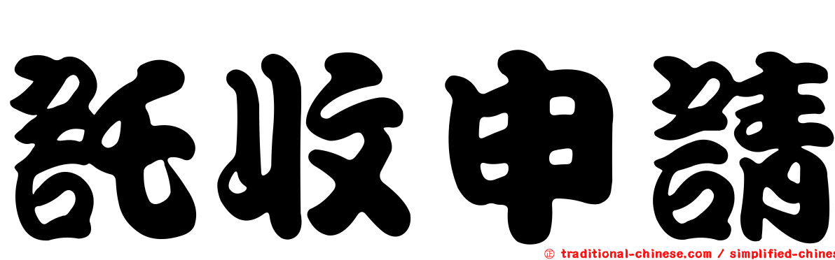 託收申請