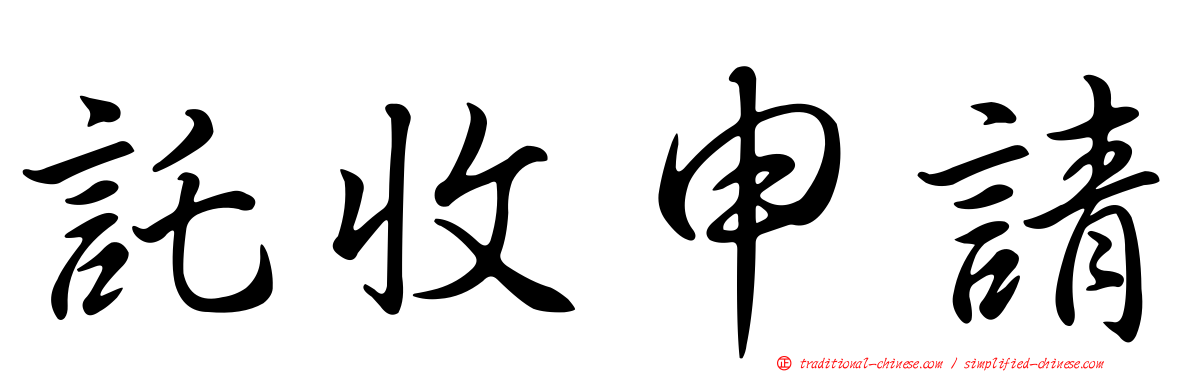 託收申請