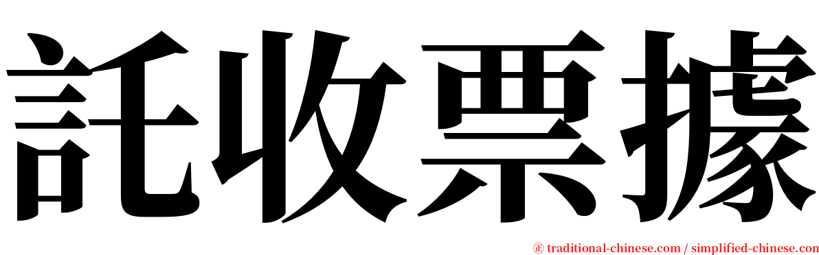 託收票據 serif font