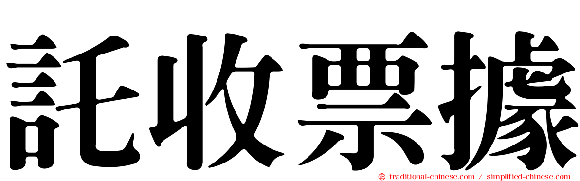 託收票據