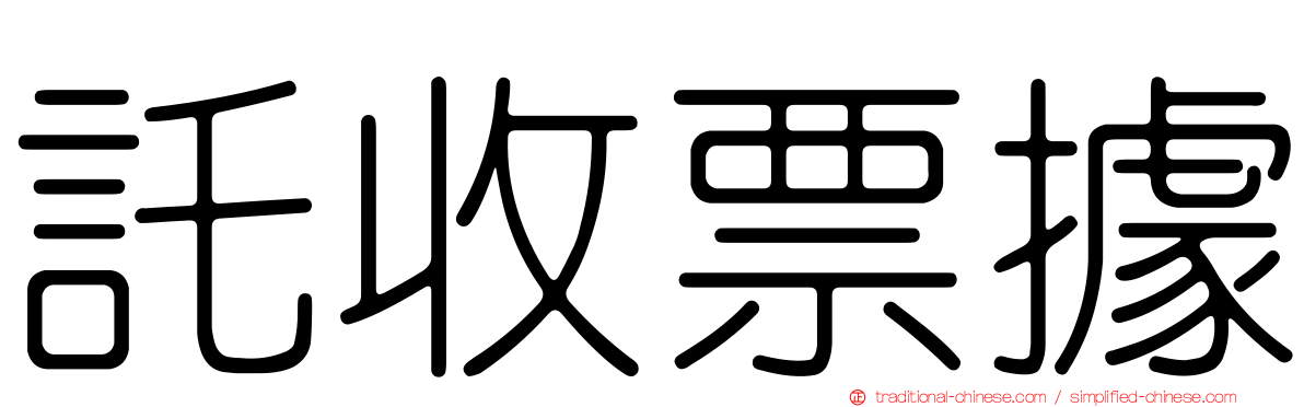 託收票據