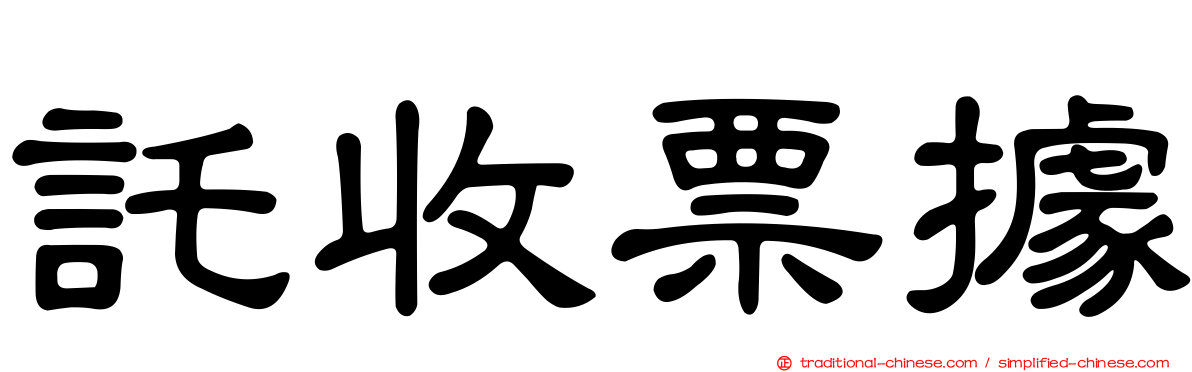 託收票據