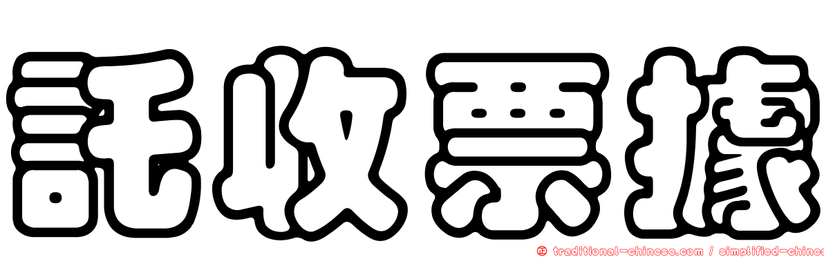 託收票據
