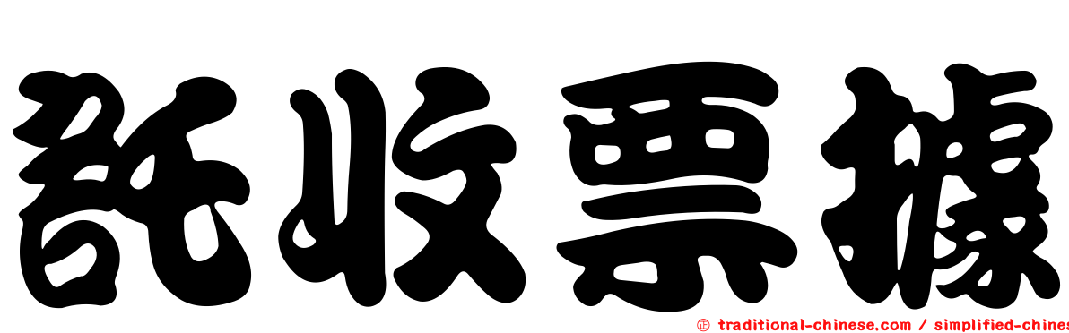 託收票據