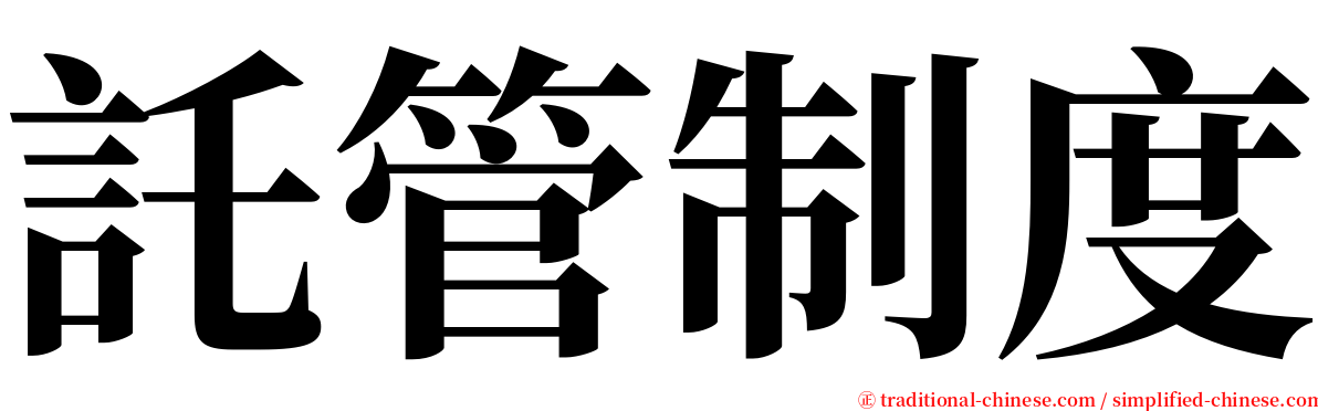 託管制度 serif font