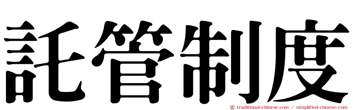 託管制度