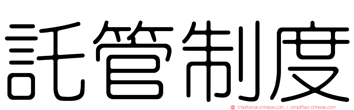 託管制度