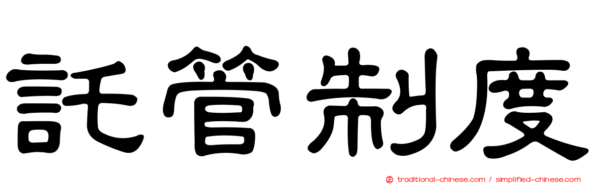 託管制度