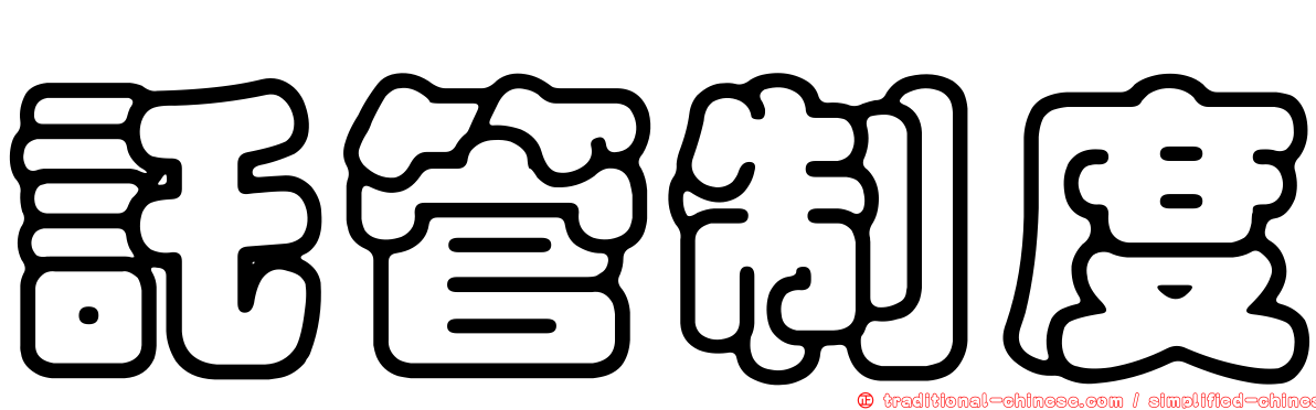 託管制度