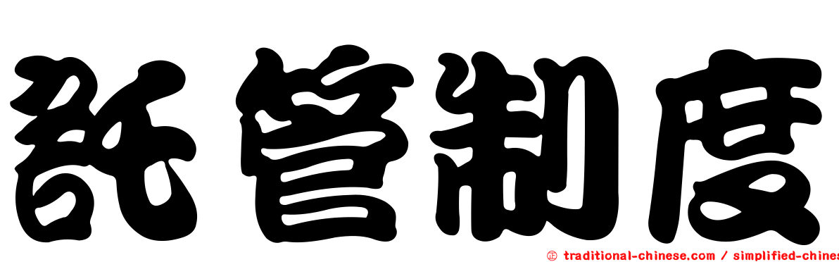 託管制度