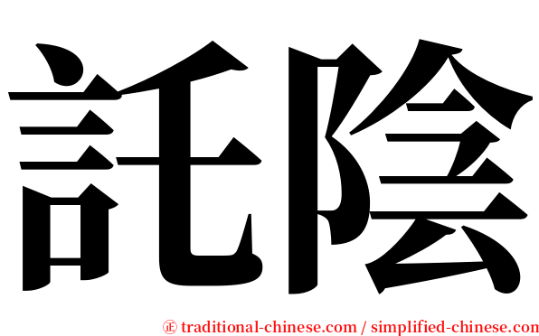 託陰 serif font