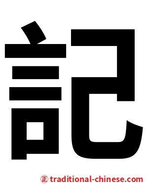 記