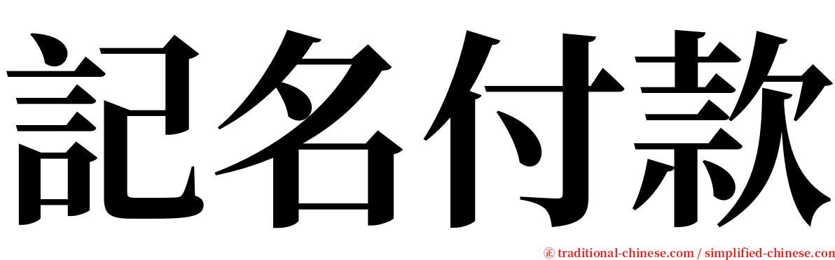 記名付款 serif font