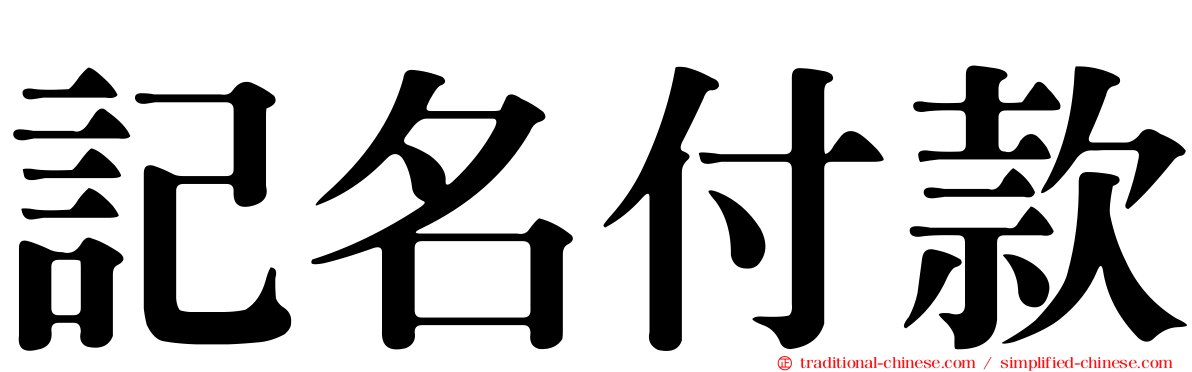 記名付款