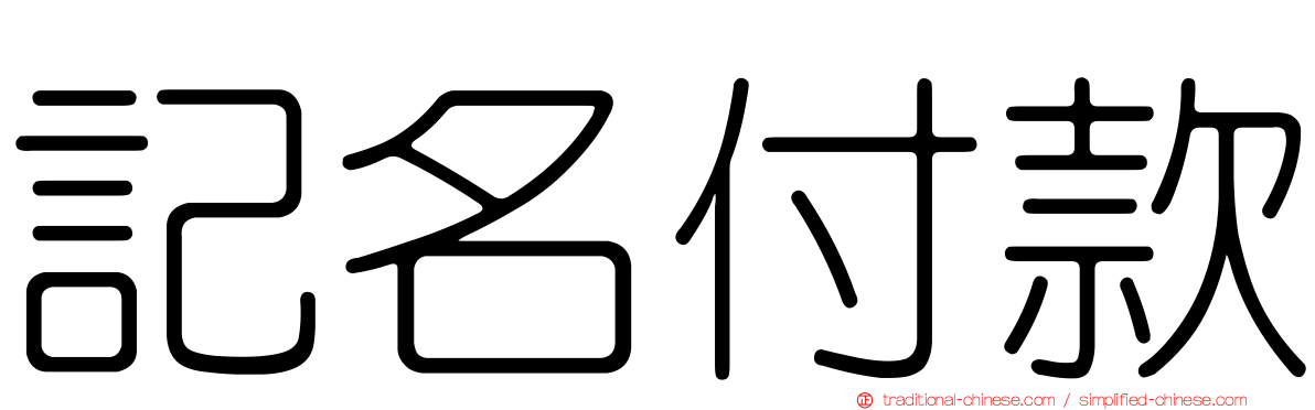 記名付款