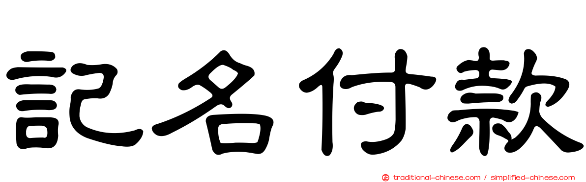 記名付款