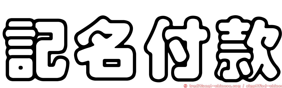 記名付款