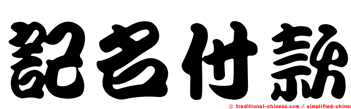 記名付款
