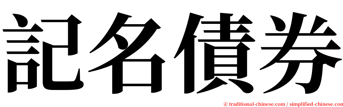 記名債券 serif font