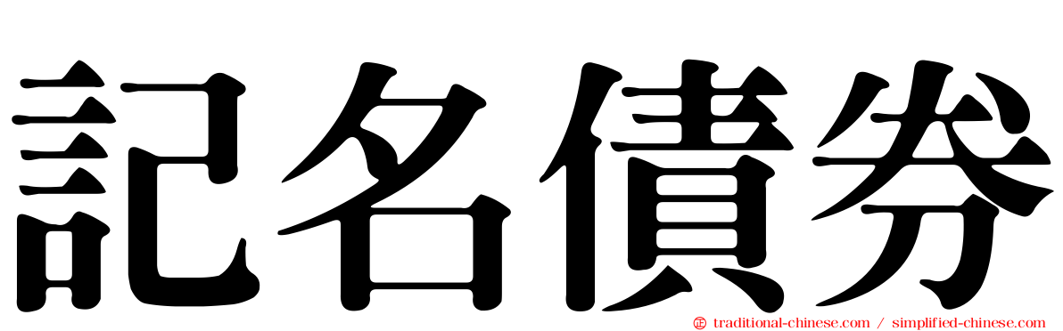 記名債券