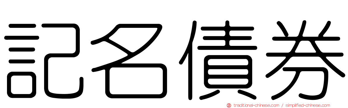 記名債券