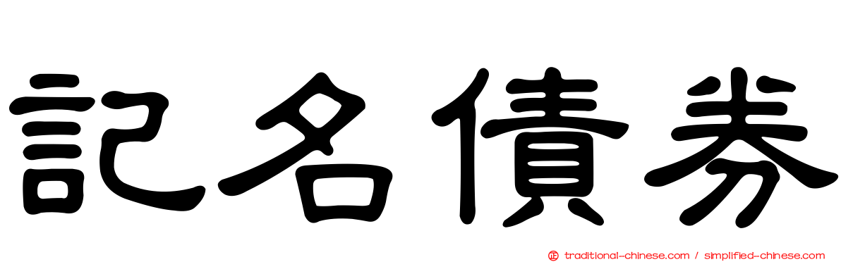 記名債券