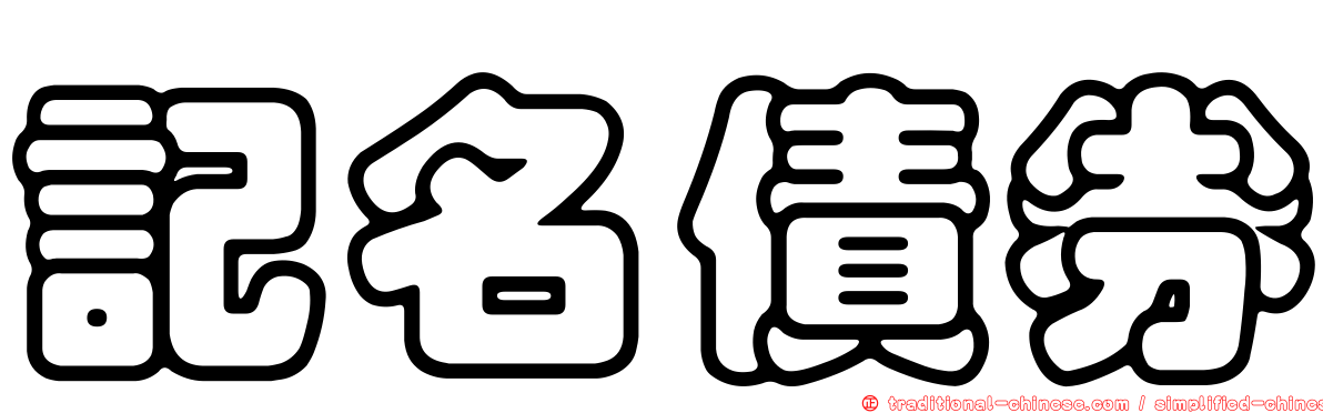 記名債券