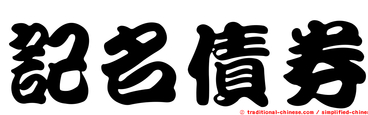 記名債券